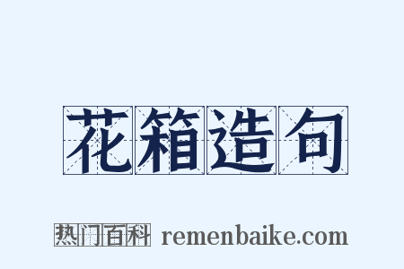 花箱造句是什么意思的图片